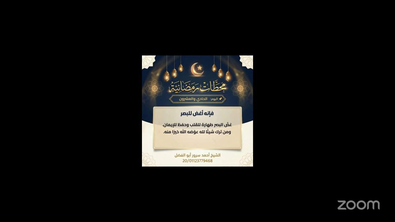 الدرس الحادي والعشرون من دروس برنامج #محطات_رمضانية