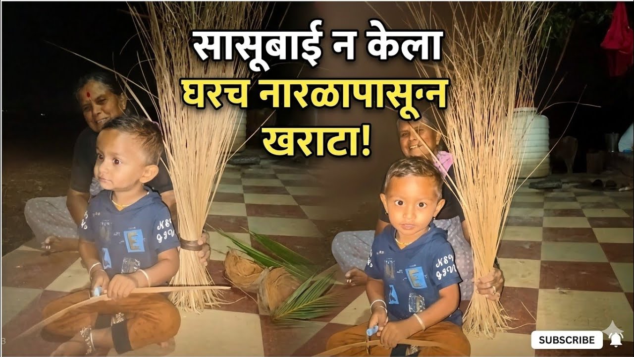 सासूबाई ने केला घरच्या नारळाच्या पानांनापासून खराटा.. ✌️🥰
