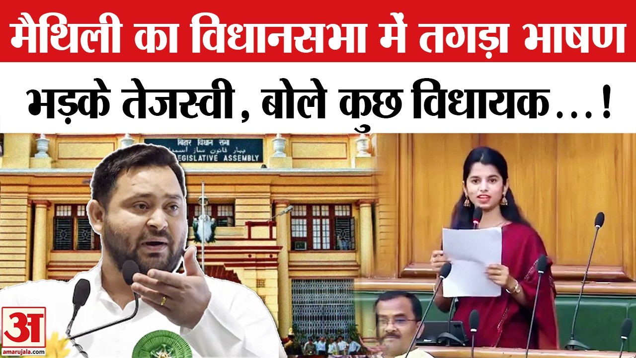 Maithili Thakur vs Tejashwi: मैथिली ठाकुर ने लालू-तेजस्वी को बताया 'धृतराष्ट्र और दुर्योधन'! | Bihar