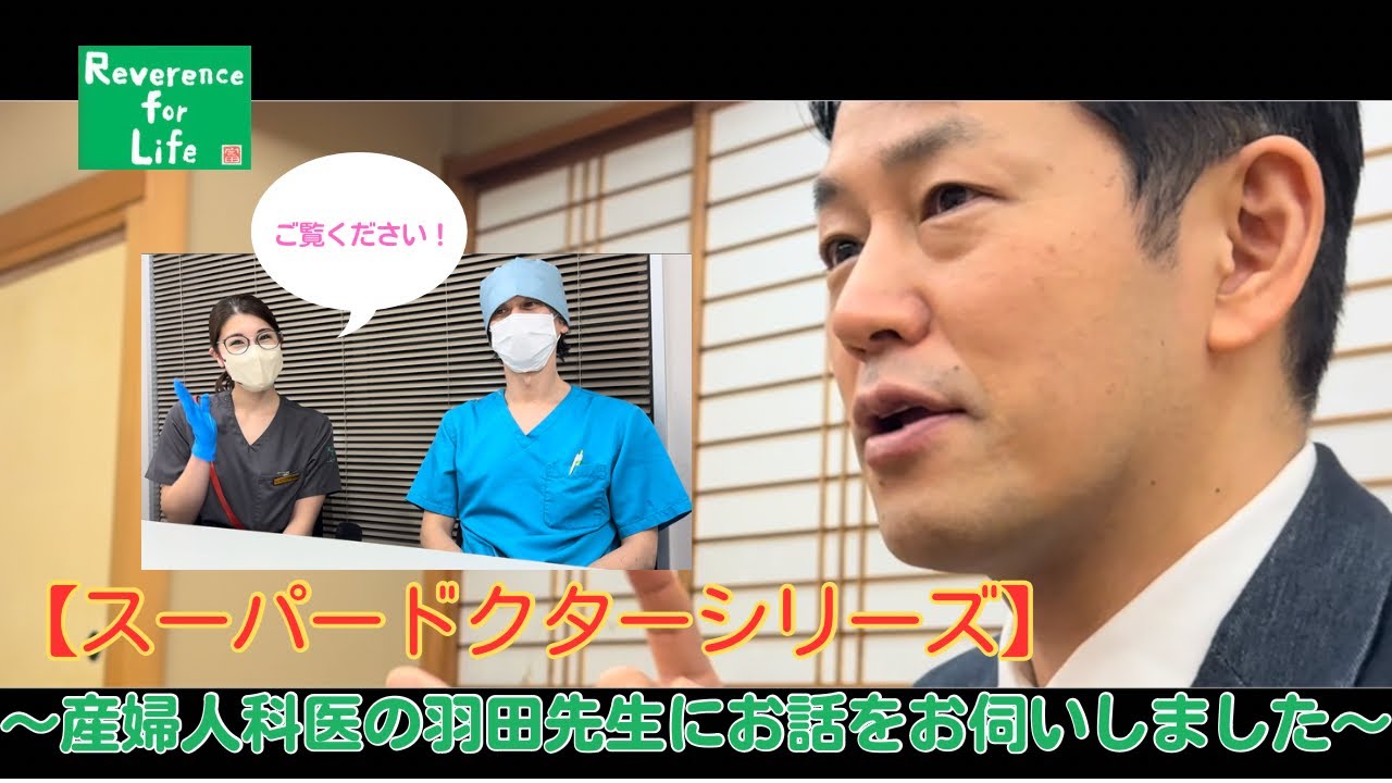 【スーパードクターシリーズ🥼🩺】〜産婦人科医の羽田先生にお話をお伺いしました〜