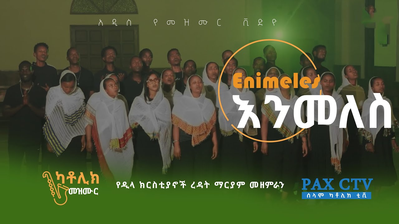 እንመለስ || Enimeles | ዲላ የክርስቲያኖች ረዳት ማርያም ቁምስና ወጣት መዘምራን