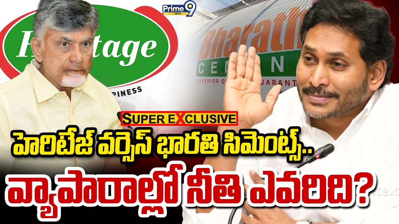 హెరిటేజ్ వర్సెస్ భారతి సిమెంట్స్.. వ్యాపారాల్లో నీతి ఎవరిది? | Jagan Vs Chandrababu | Prime9 News