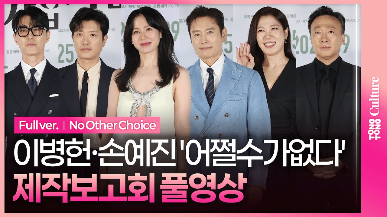 [ENG/JPN/풀영상] 영화 '어쩔수가없다' 제작보고회｜박찬욱 Park Chanwook·이병헌 Lee Byunghun·손예진 Son Yejin·박희순·이성민·염혜란·차승원