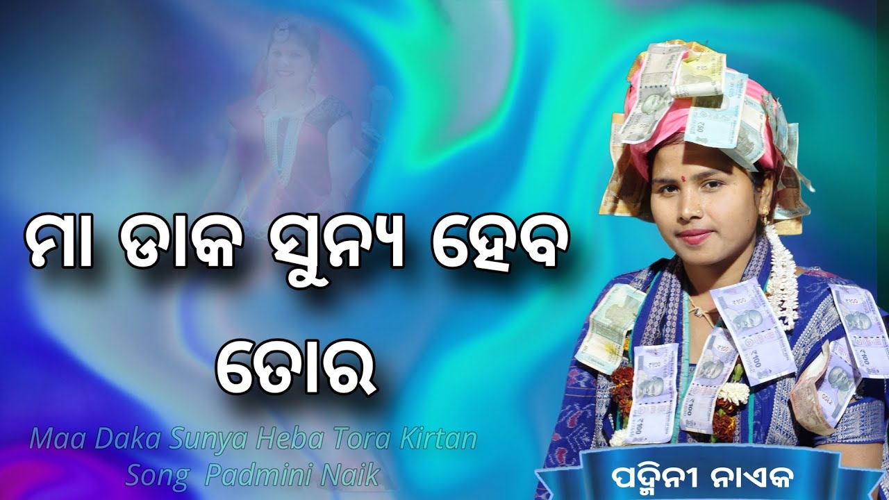 maa daka sunya heba tora || Padmini Naik Kirtan || ମା ଡାକ ସୁନ୍ୟ ହେବ ତୋର
