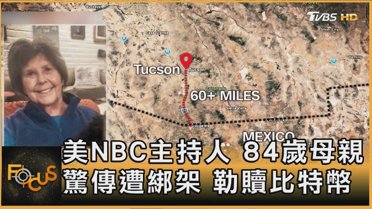 美NBC主持人 84歲母親驚傳遭綁架 勒贖比特幣｜方念華｜FOCUS全球新聞20260205 @tvbsfocus