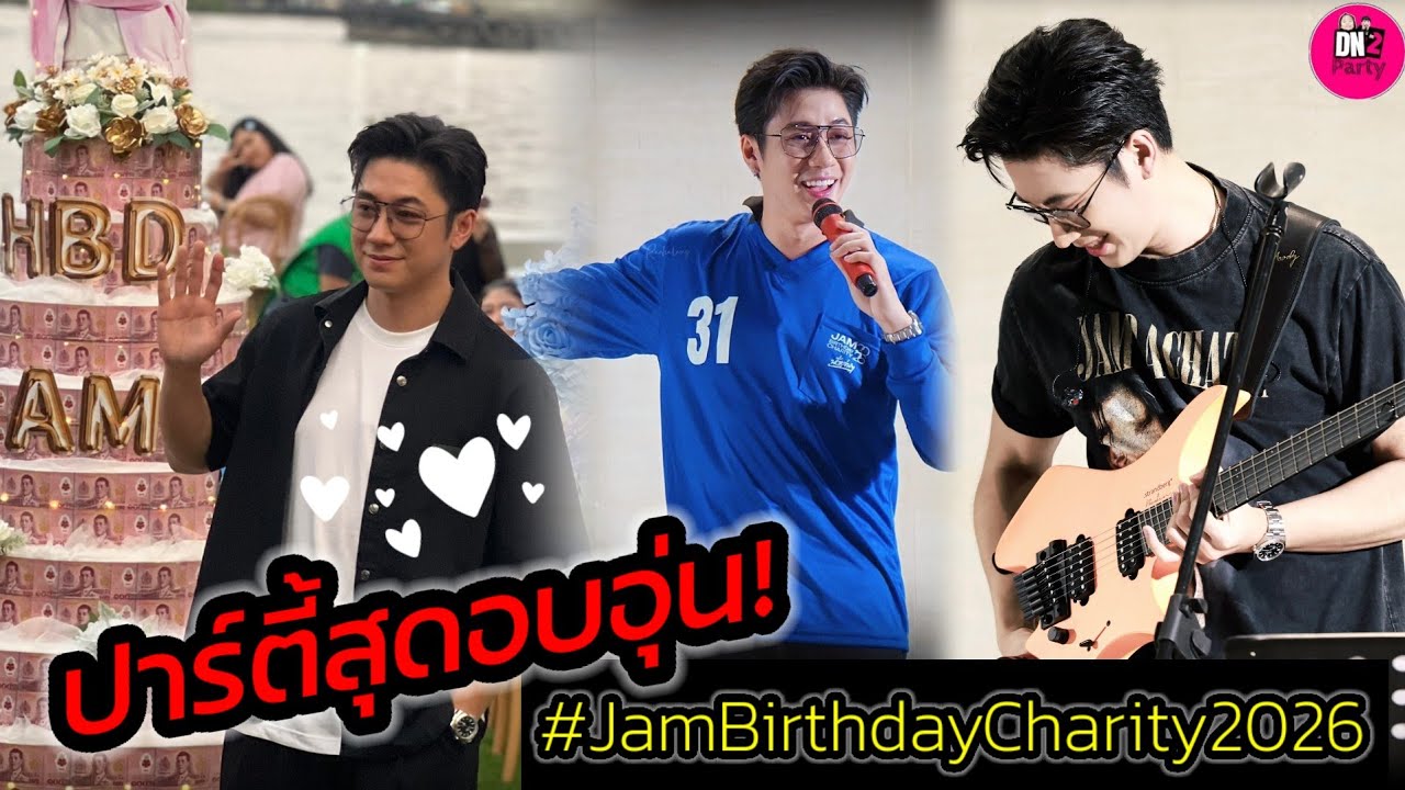 ปาร์ตี้สุดอบอุ่น