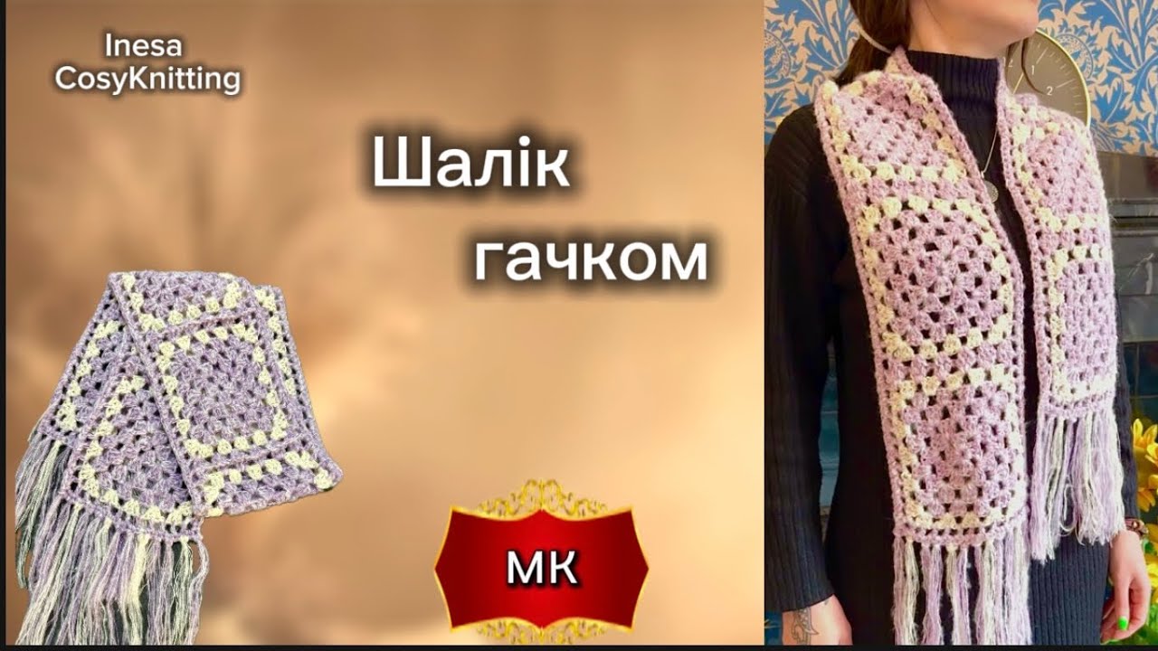 2/26 Шарфік гачком( бабусиним квадратом)/ Granny squares scarf #crocheting 