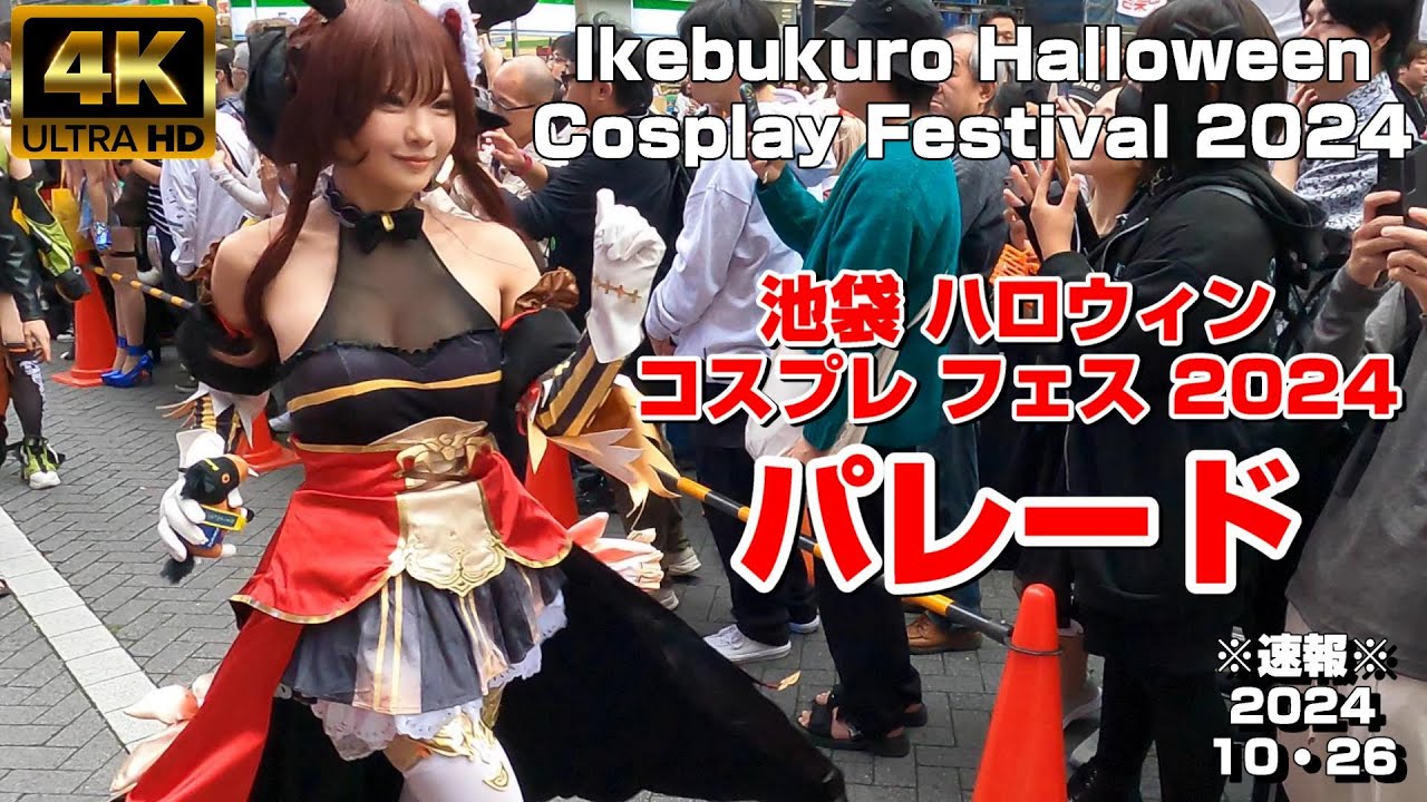 【4K Japan】※速報※ 2024.10.26 池ハロコスプレパレード『Ikebukuro Halloween Cosplay Festival』 #池ハロ  #コスプレ #パレード #ハロウィン