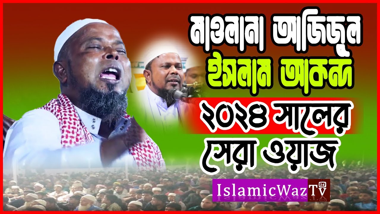 Mawlana Azizul Islam Akando |মাওঃ আজিজুল ইসলাম আকন্দ ওয়াজ ২০২৪ । বছরের সেরা ওয়াজ Full Waz 2024