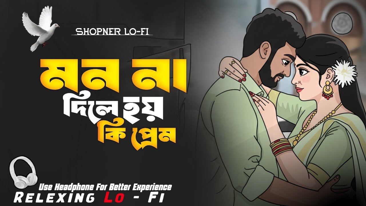 Mon Na Dile Hoy Ki Prem | মন না দিলে হয় কি প্রেম | Relaxing Lo-Fi Version | Bangla Romantic Lofi |