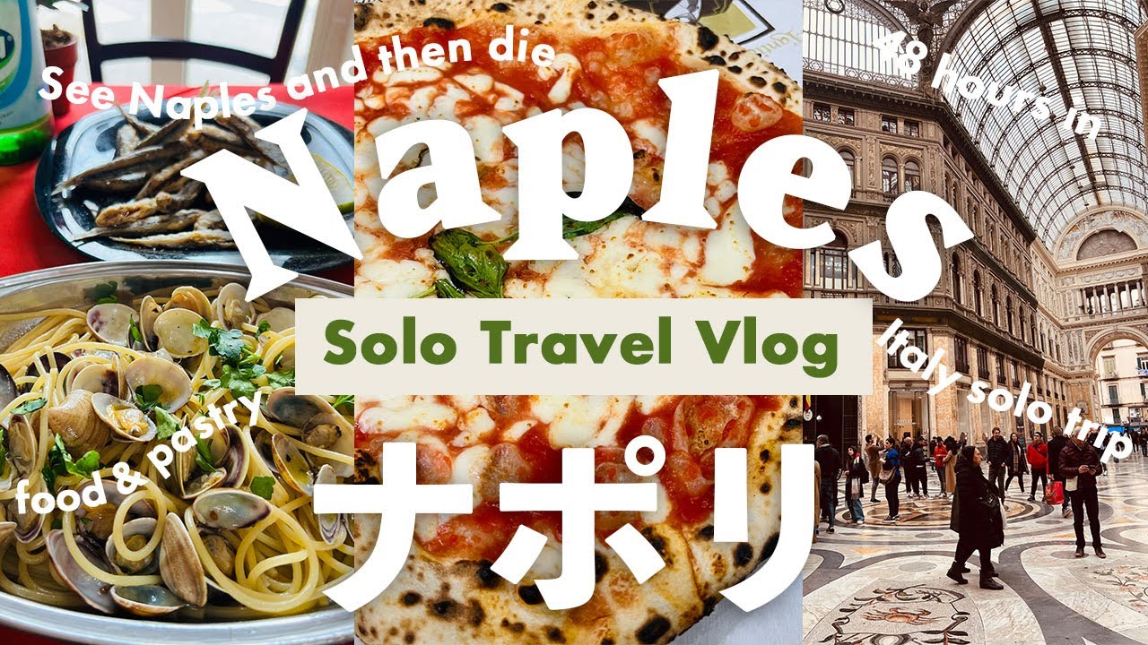 ピザ🍕を食べに【ナポリ🇮🇹】へ行こう！南イタリア🇮🇹旅行vlog,ひとり旅, 治安が心配?街歩き, 観光, 国立考古学博物館