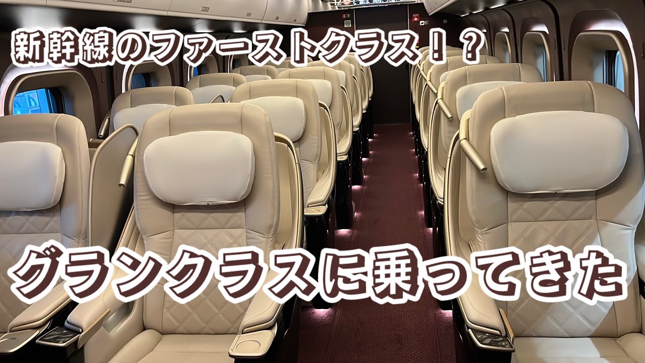 【めっちゃ快適！】金欠だけどグランクラスに乗ってきた