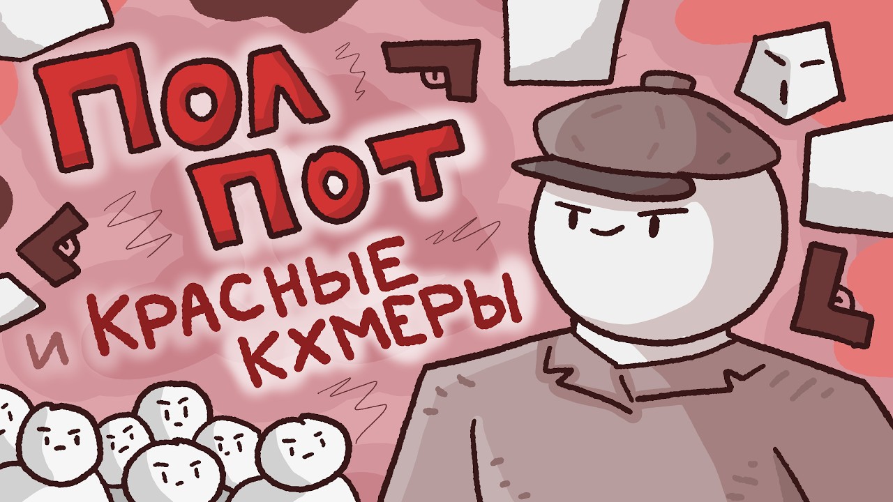 Пол Пот и история Красных Кхмеров // Краткая история Камбоджи //