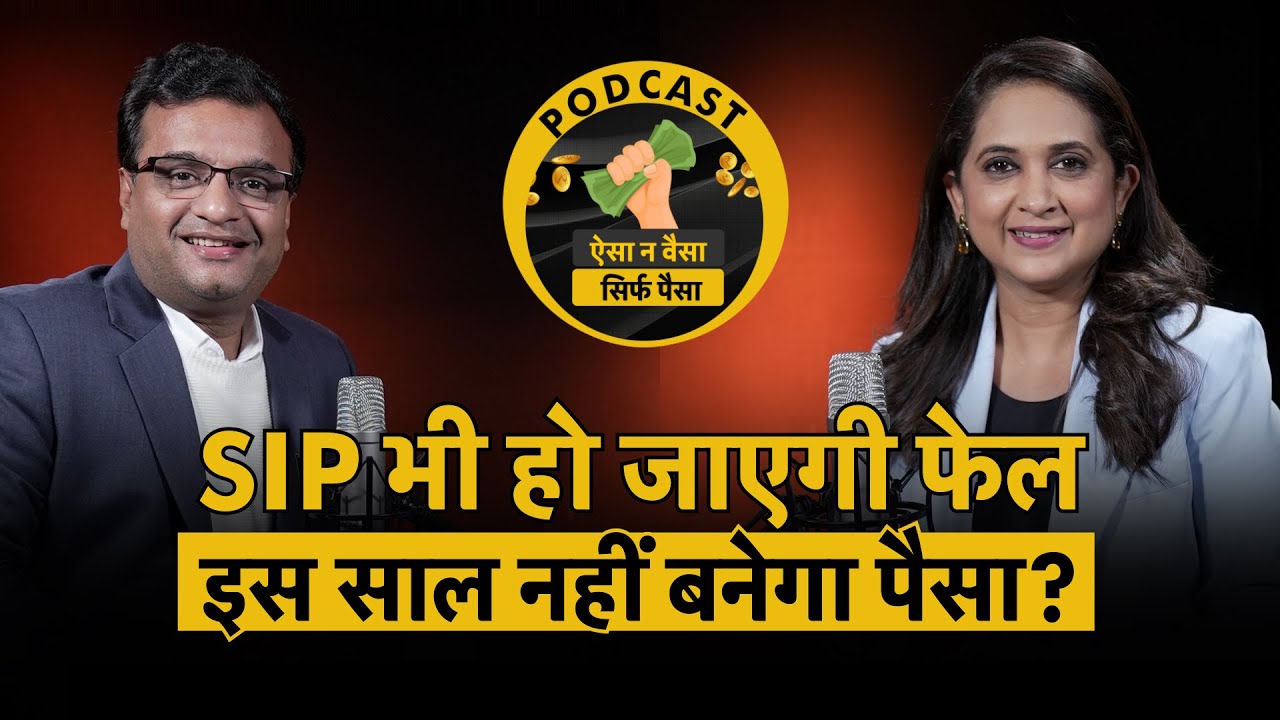 Investment Strategy । मार्केट में खलबली, SIP के रिटर्न क्यों गड़बड़ाए! Podcast
