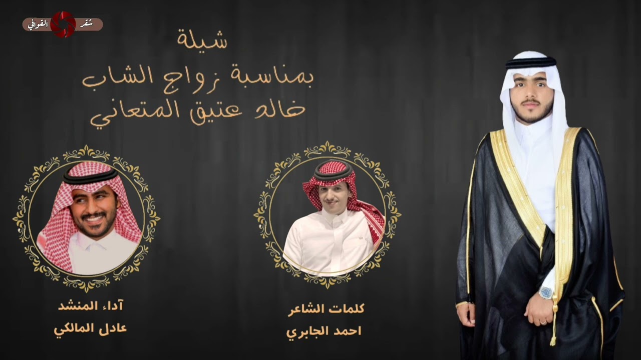 شيله بمناسبه زواج الشاب/ خالد عتيق المتعاني كلمات الشاعر احمد الجابري اداء المنشد عادل المالكي