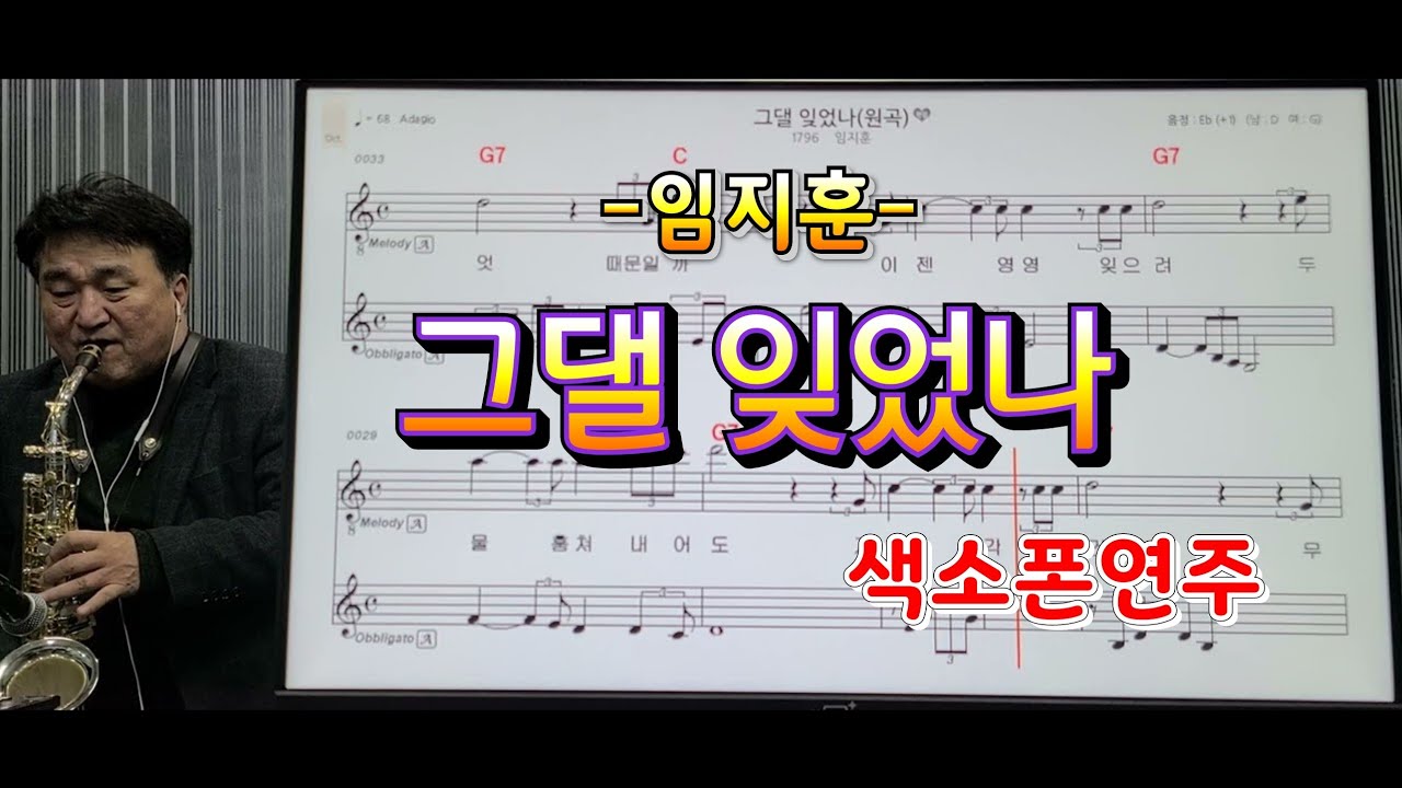 *그댈잊었나*(임지훈)#송형섭색소폰경음악연주.매직사운드녹음.