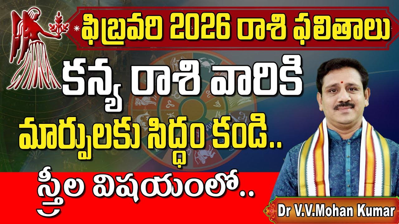 కన్యా రాశి ఫలితాలు ఫిబ్రవరి 2026 | kanya Rasi Phalithalu february 2026 | Virgo Horoscope #kanyarasi