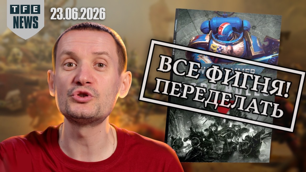 ГВ признала ошибки! не все... Новости Вархаммера 23.06.2026
