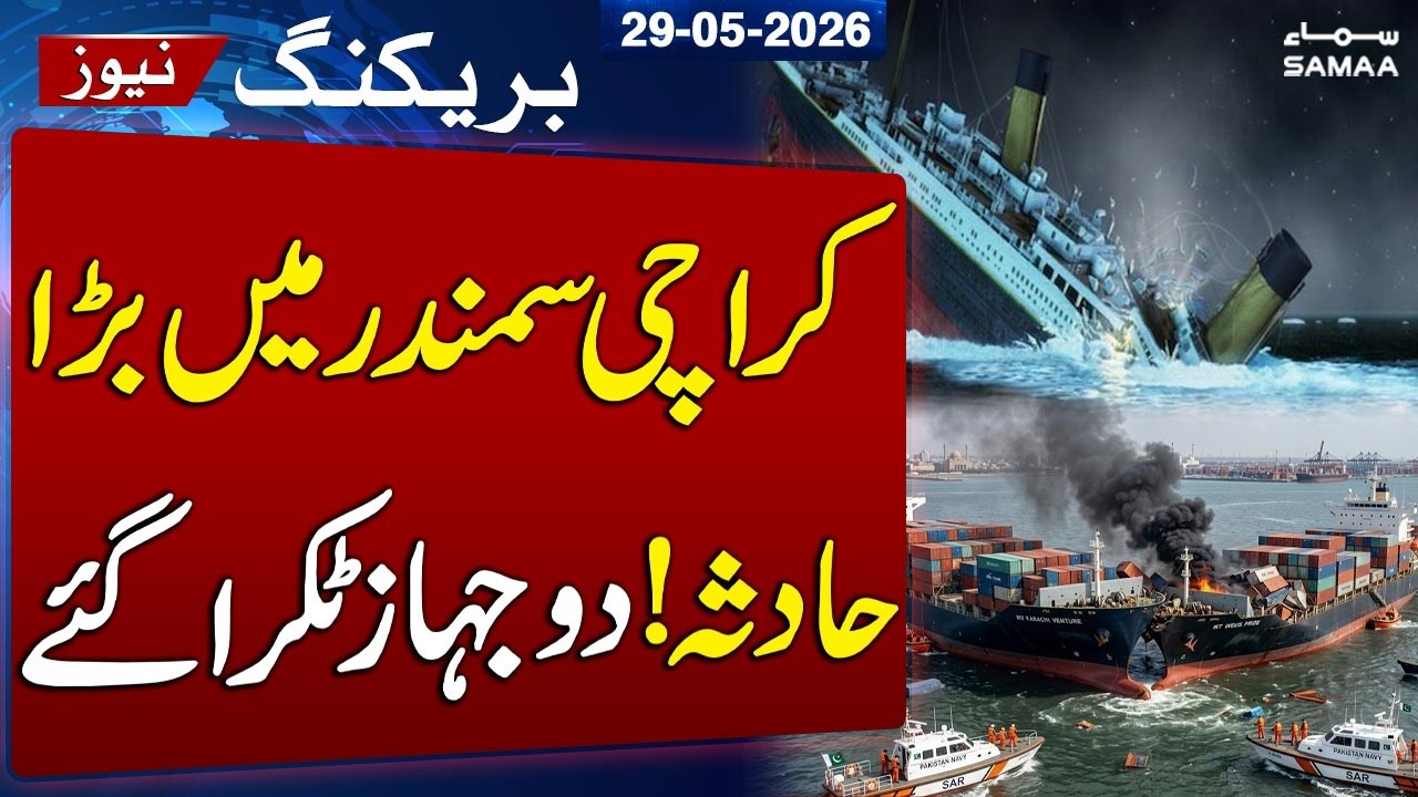 Two Ships Collide in Open Sea Near Karachi Port | Major Maritime Accident Reported | SAMAA TV