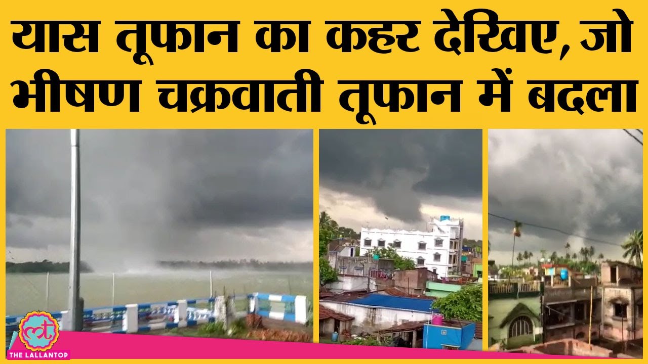 Yaas Storm Bengal में Hit होने के साथ जो Videos सामने आ रहे हैं वो बहुत ही डराने वाले हैं