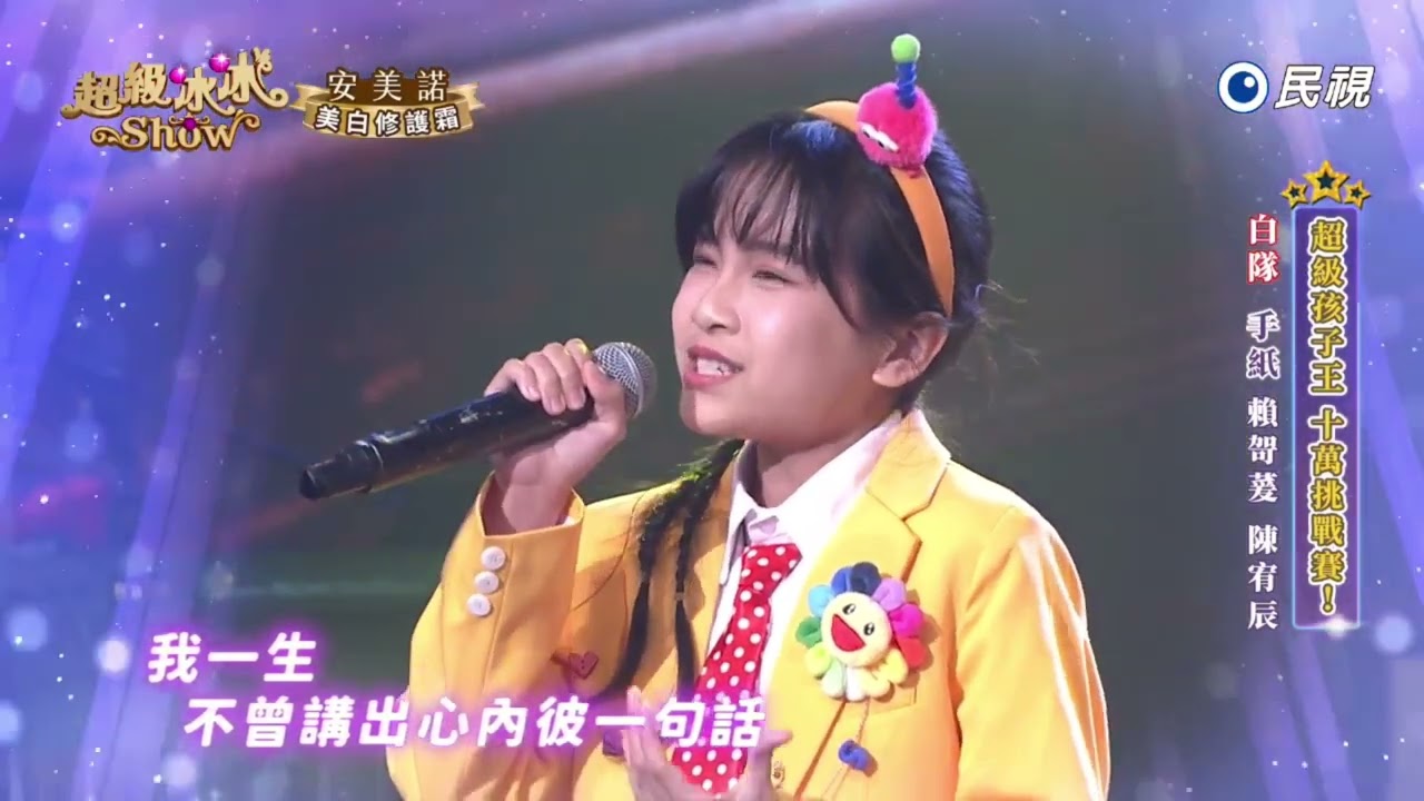20260307《⭐️超級冰冰Show⭐️》EP101 手紙 / 賴哿萲 陳宥辰