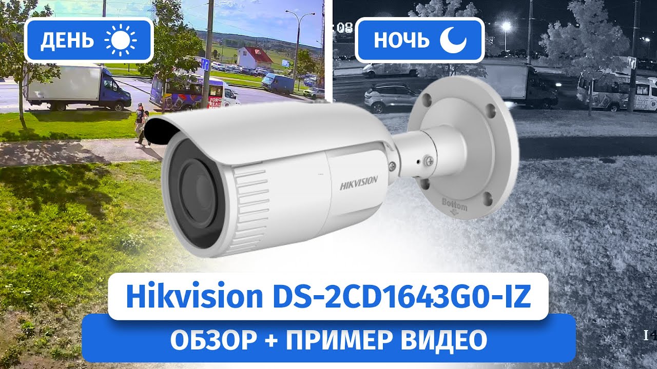 IP камера Hikvision DS-2CD1643G0-IZ с вариофокальным объективом 2.8&ndash;12мм. Пример записи днем и ночью