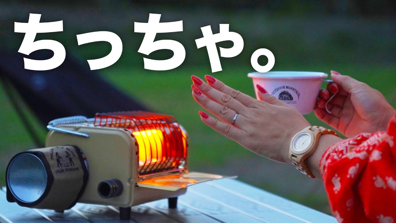 【冬支度】もうキャンプ場は寒いです｜話題の極小ガスストーブを使ってみました
