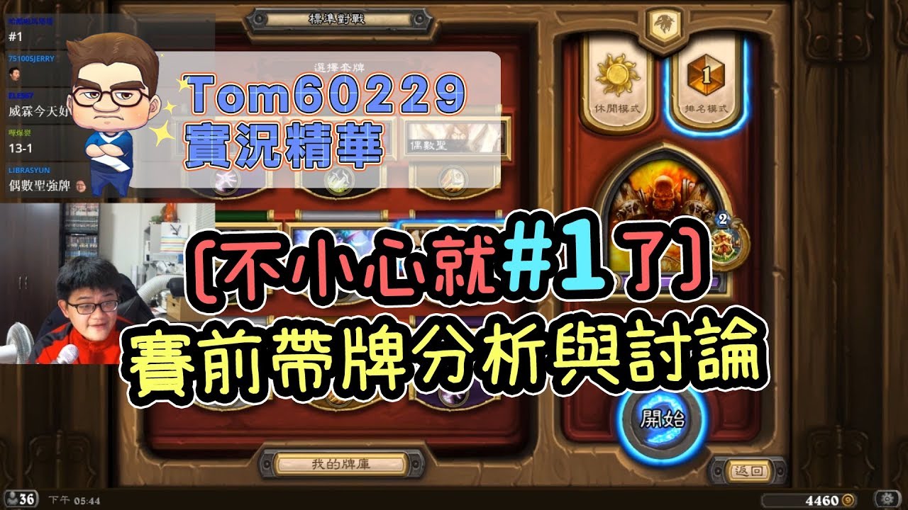 練牌練一練不小心就#1了  2018冬季季後賽帶牌分析與討論｜tom60229