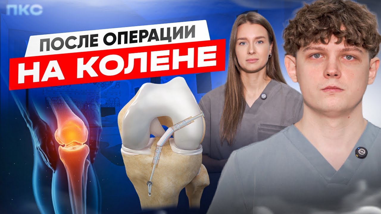 Не повторяй этих ОШИБОК после операции ПЛАСТИКА ПКС