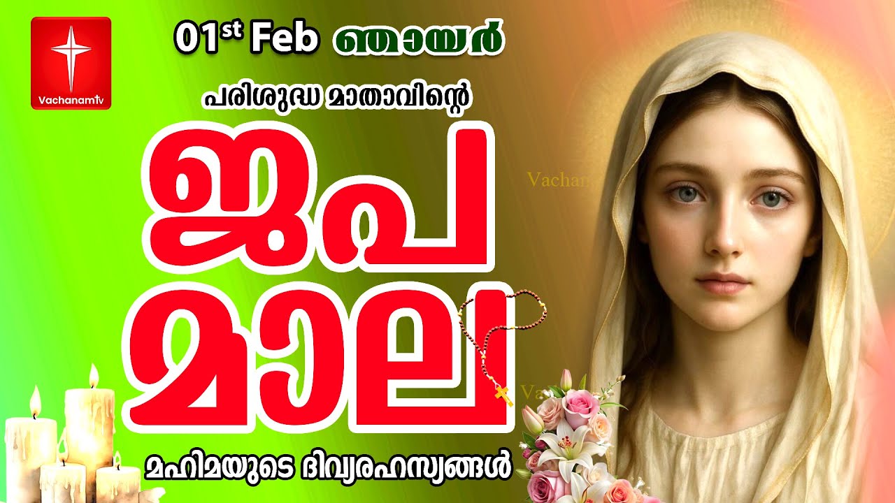 🔴 LIVE Japamala | 01 Feb 2026 | മഹിമയുടെ ദിവ്യരഹസ്യങ്ങള്‍ | The Glorious Mysteries VachanamTV