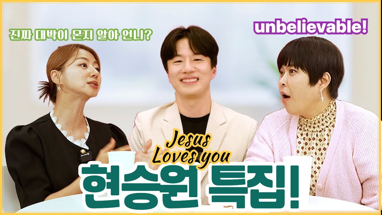 얘기듣고싶은날 64회 현승원 특집!