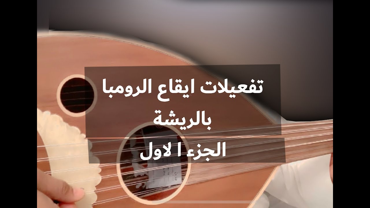 تعلم أساليب تفعيلات ريشة إيقاع الرومبا - ا لجزء الأول