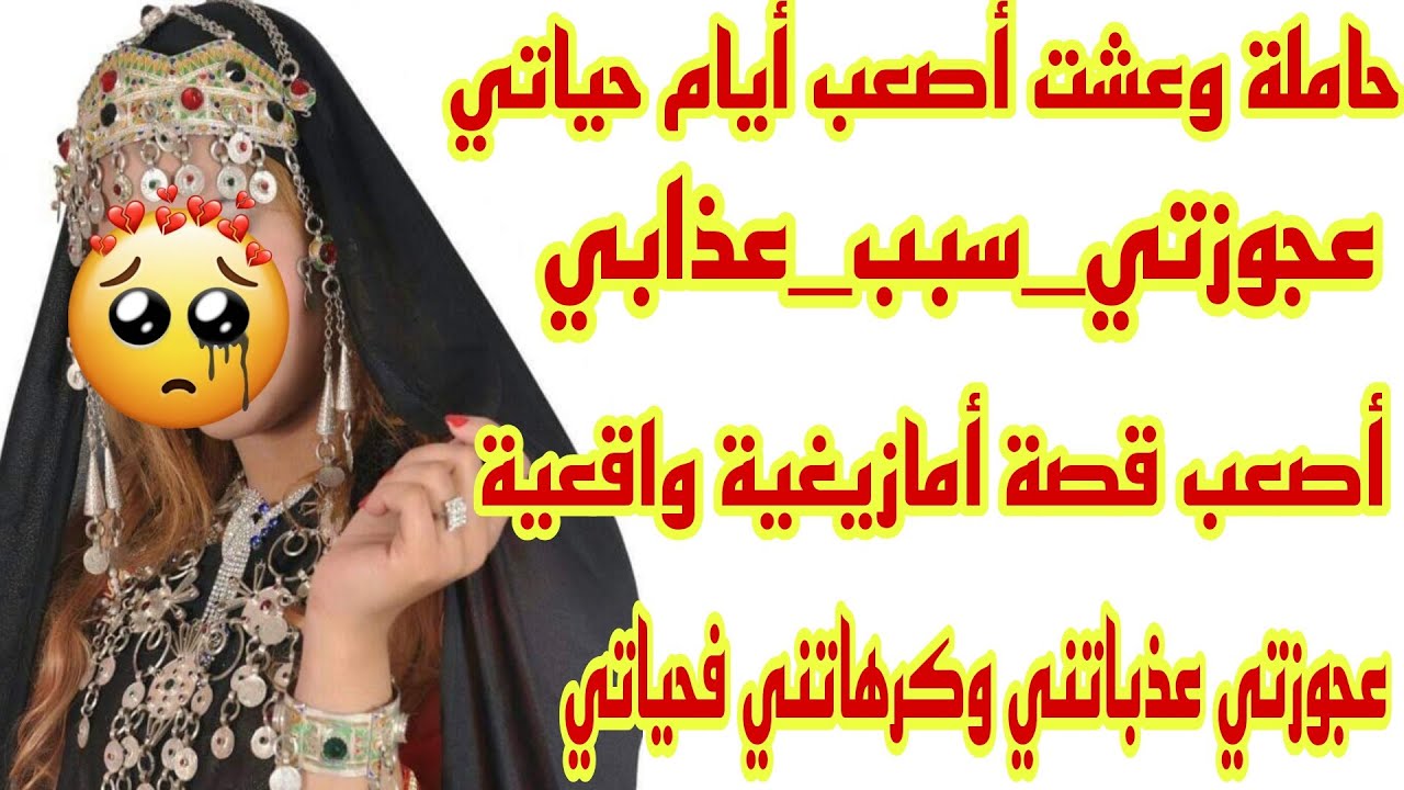الحلقة57👍 قصة  حقيقية حزينة غادي تسمعوها اليوم🔥عجوزتي عذباتني كرهاتني فحياتي😭حاملة وكنعيش العذاب🤰