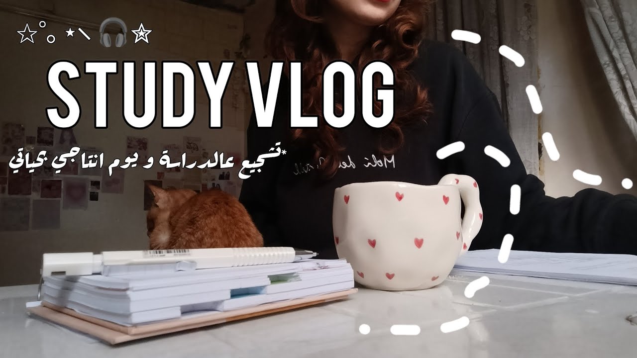 Vlog | يوم بحياتي بحاول لمّ التراكم و ادرس بتركيز قبل الامتحان 