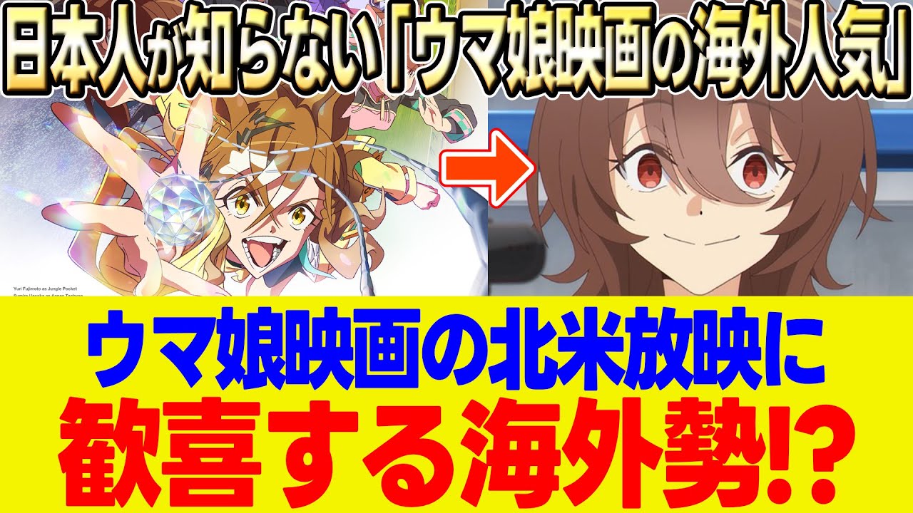 【海外の反応】「腎臓売ってでも行く!!」劇場版ウマ娘『新時代の扉』がついに全米公開！外国人が大発狂「アカデミー賞確定だろ」【ウマ娘】【ウマ娘プリティーダービー】