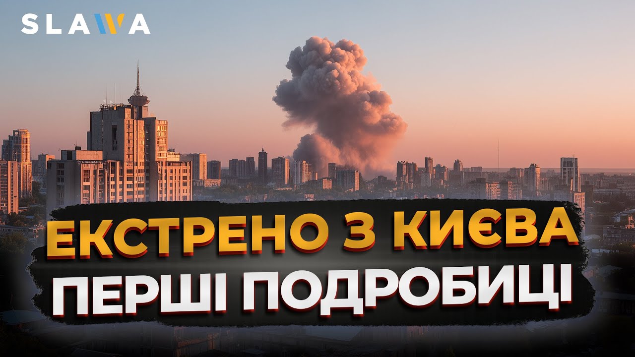 ЩОЙНО СТАЛО ВІДОМО! Справжнє жахіття. Ось що відомо про нічну атаку на Київ | Перші новини