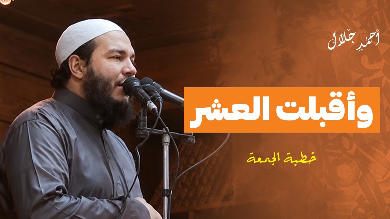 وأقبلت العشر | #خطبة_الجمعة | د . أحمد جلال