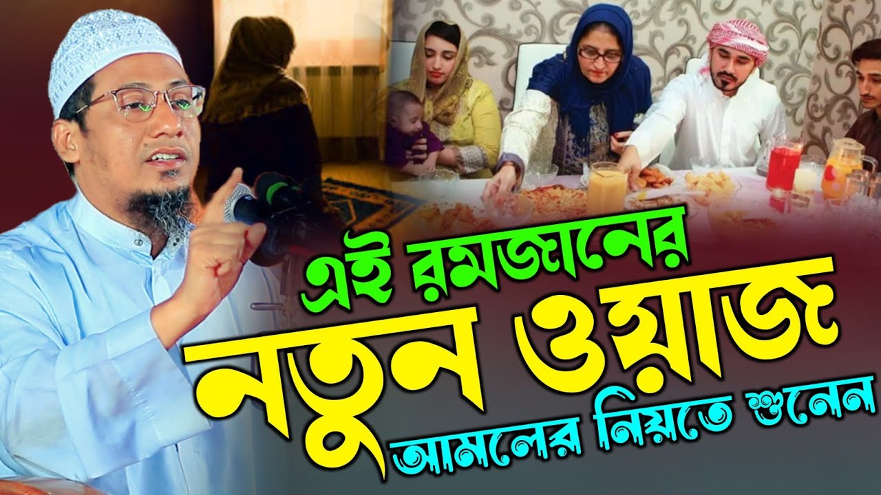 রমজান নিয়ে এমন দামী কথা আগে কখনো শুনেন নাই | Anisur Rahman Ashrafi | আনিছুর রহমান আশরাফি ওয়াজ ২০২৬