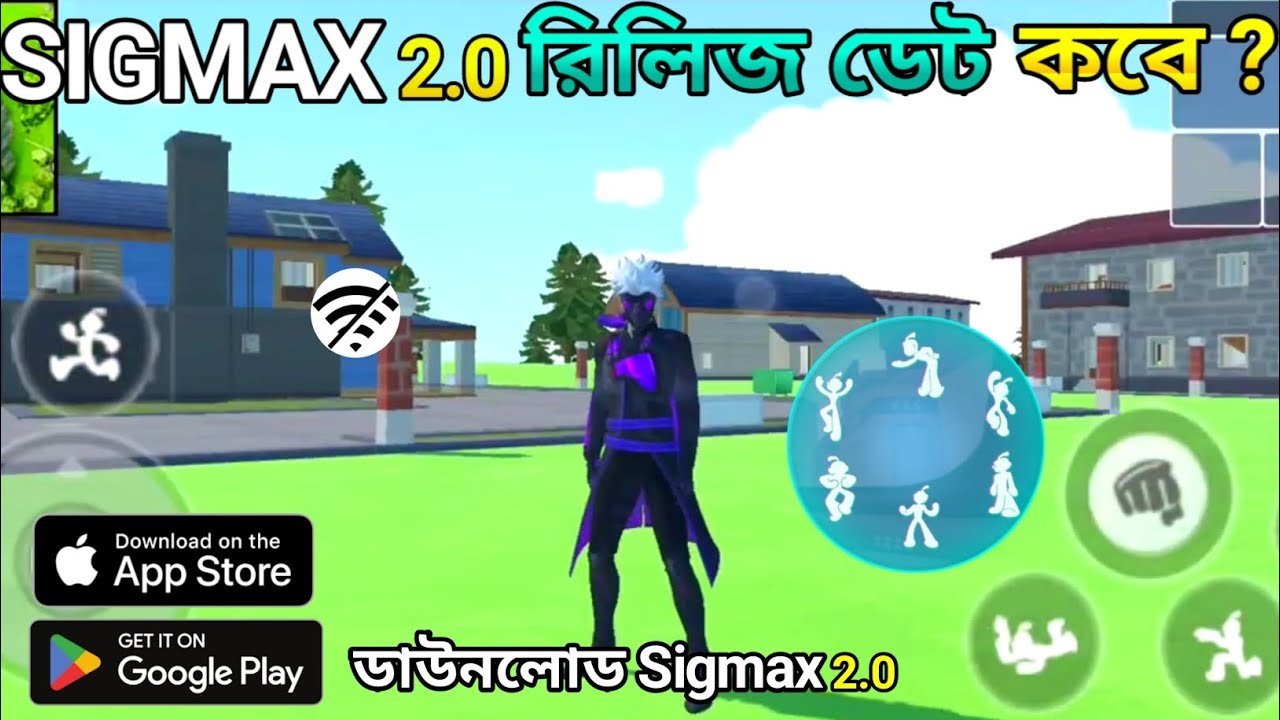 Sigmax 2.0 Release Date😍|| নতুন Sigmax 2.0🏷️|| Sigmax 2.0 Download ||New Sigmax