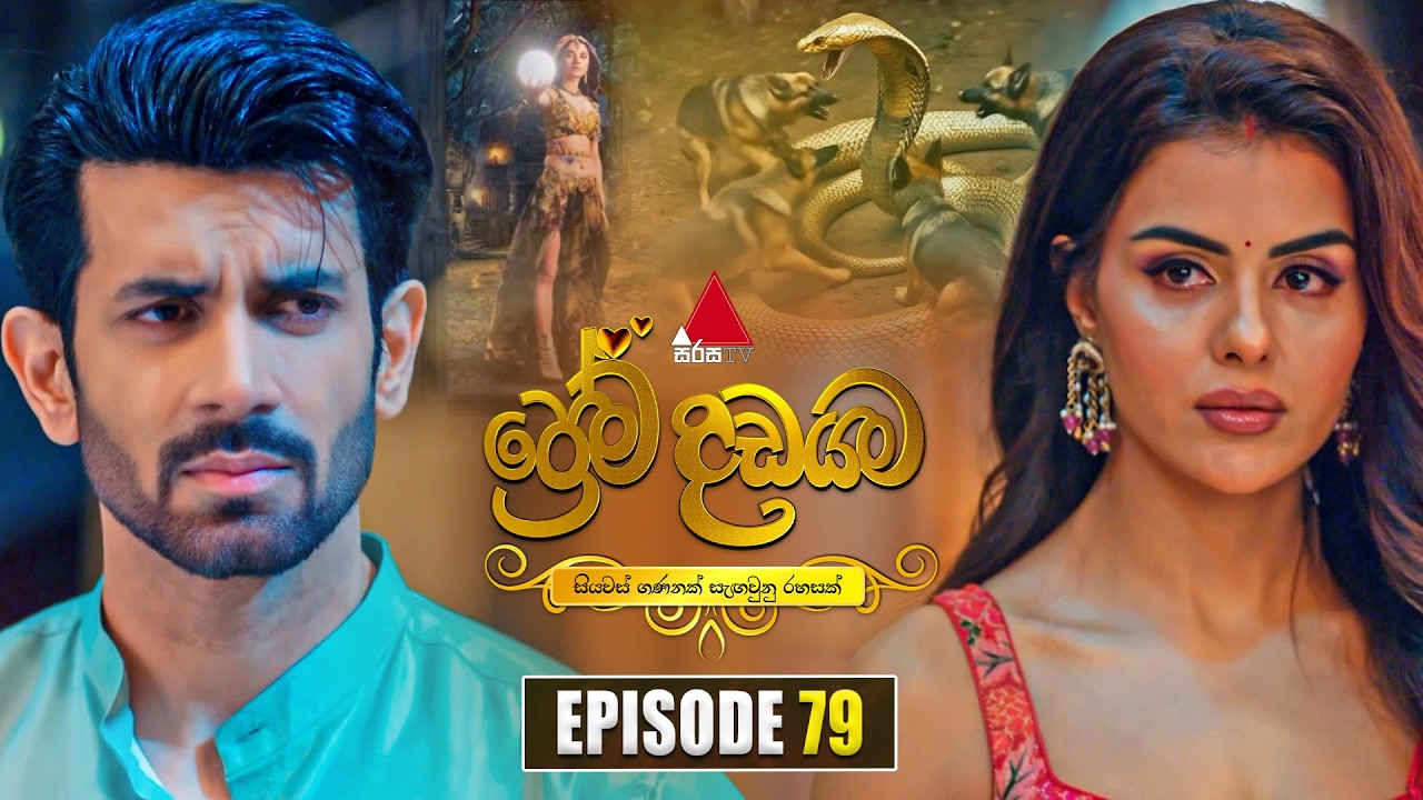 Prema Dadayama (ප්&zwj;රේම දඩයම) Episode 79 | 17th July 2026 | Sirasa TV