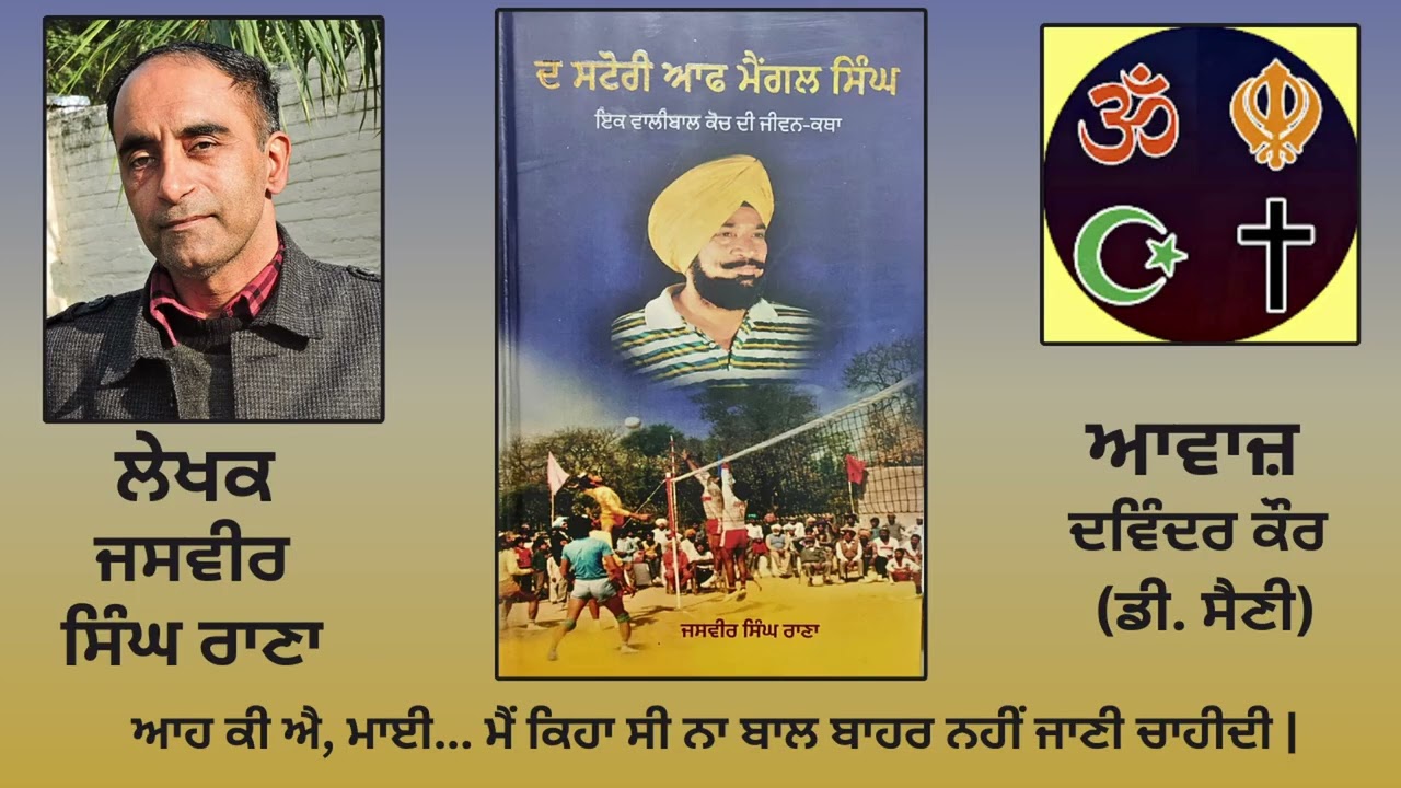 ਵਿਸ਼ਾ:  ਦ ਸਟੋਰੀ ਆਫ ਮੈਂਗਲ ਸਿੰਘ (4)  |By : ਜਸਵੀਰ ਸਿੰਘ ਰਾਣਾ |Book : ਦ ਸਟੋਰੀ ਆਫ ਮੈਂਗਲ ਸਿੰਘ |