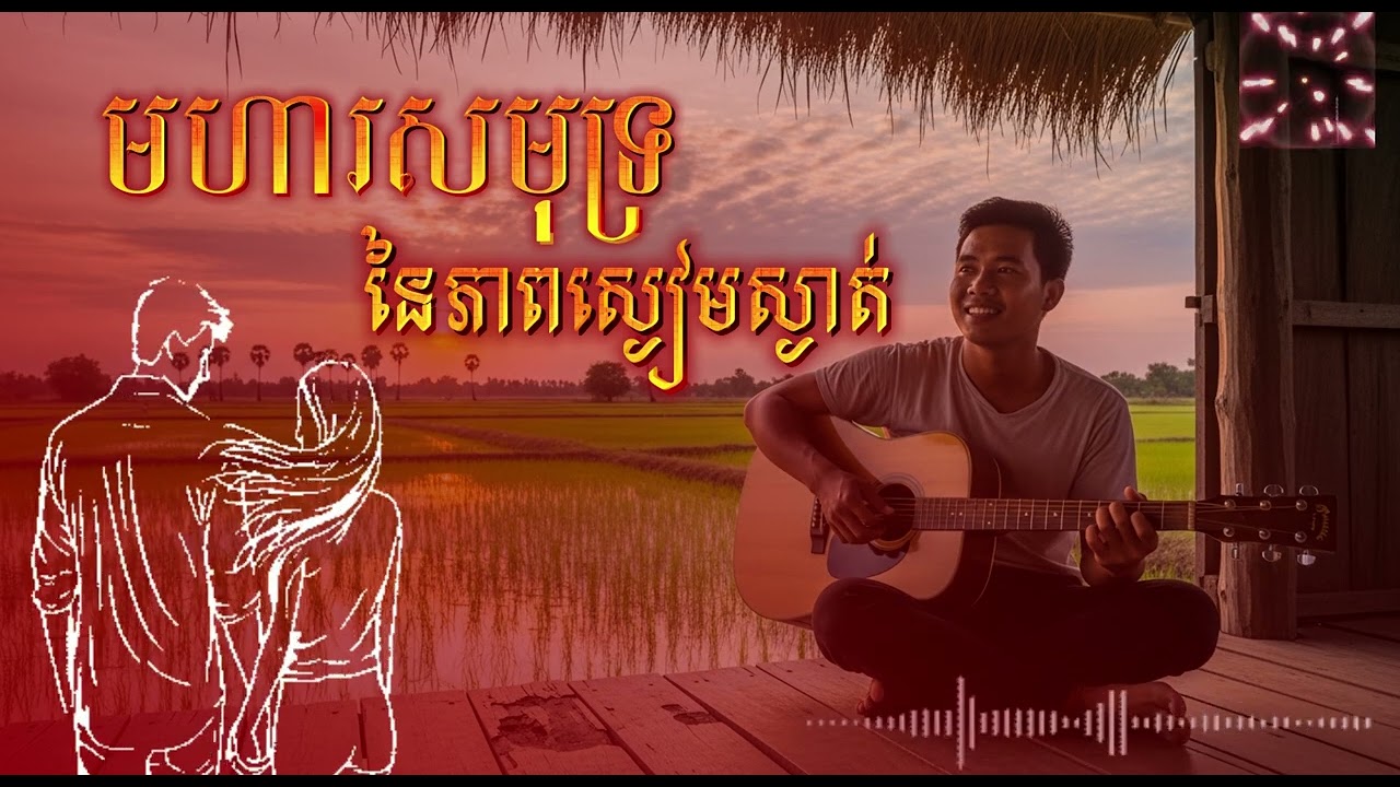 មហាសមុទ្រនៃភាពស្ងៀមស្ងាត់ [សម្រស់វាលស្រែ និងការលាក់បាំងនៃបេះដូងកំលោះស្រែ]