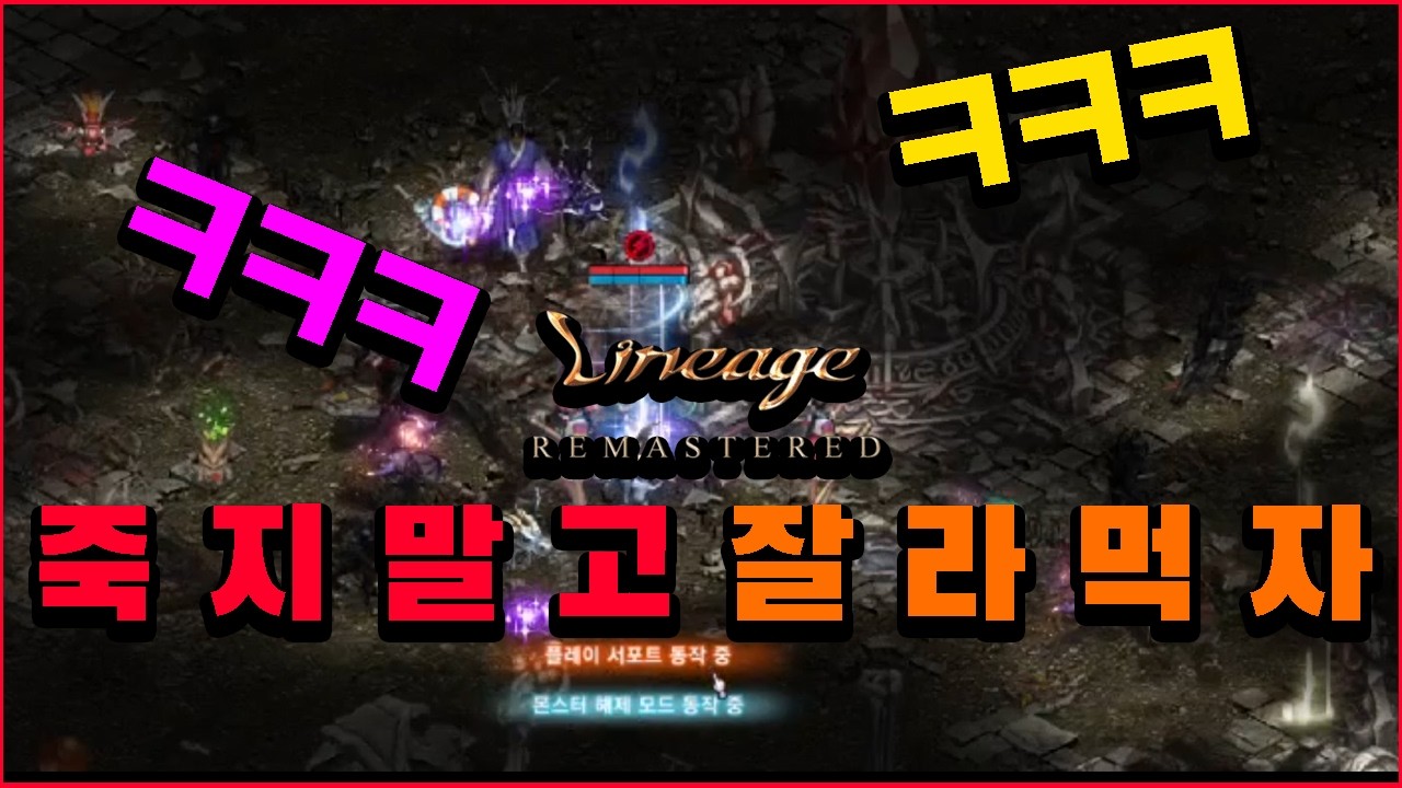 [리니지 박쌤] 짤라먹기 고수들...ㅋㅋㅋㅋ | 리니지 리마스터