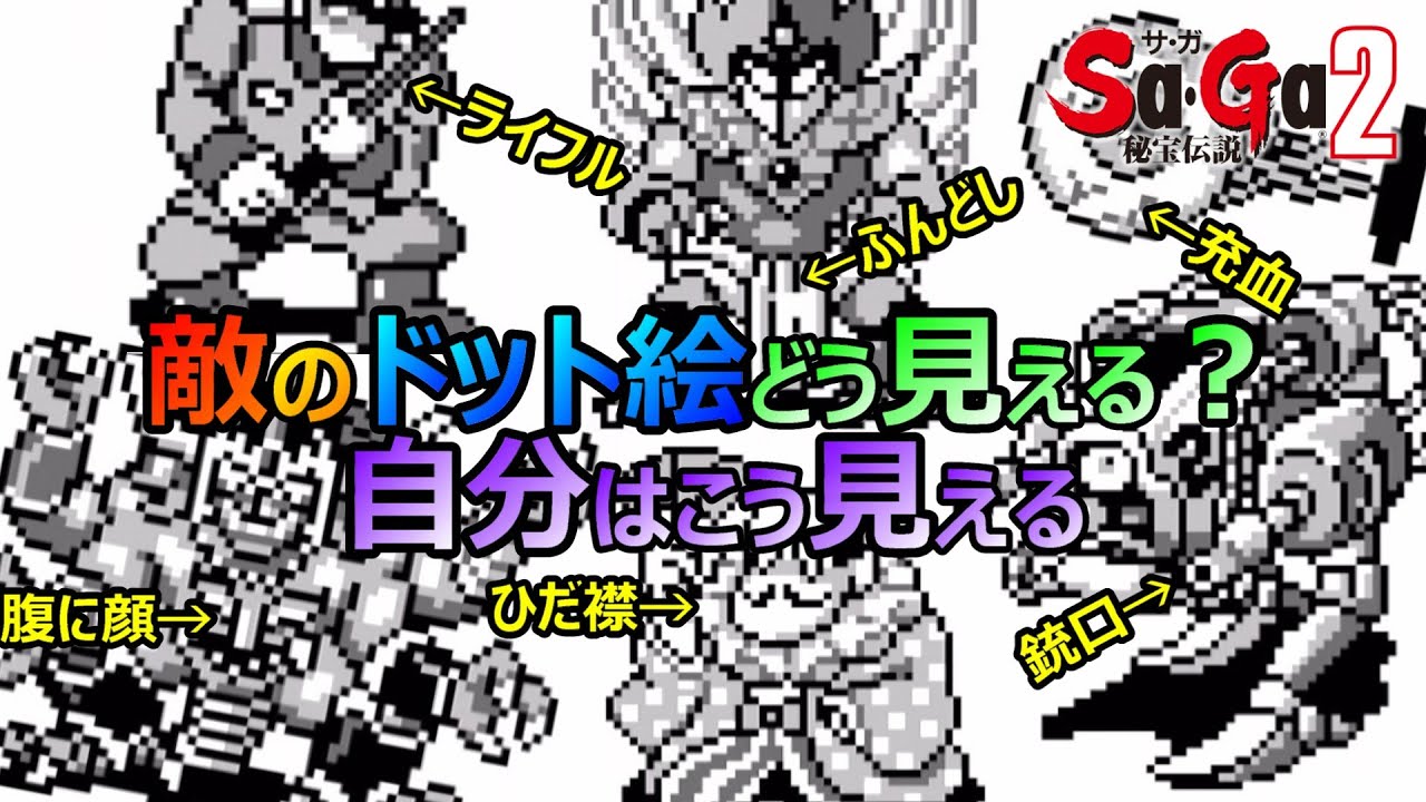 【サガ2】　ドット絵どう見えてるか教えて　　　GB版サガ2秘宝伝説　GB版