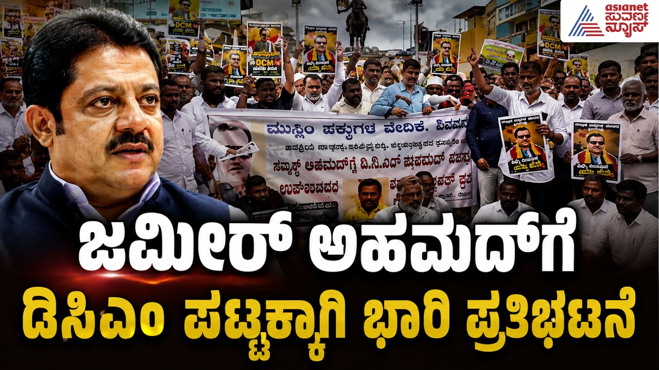ಜಮೀರನ್ನ ಡಿಸಿಎಂ ಮಾಡಿ! ಶಿವಮೊಗ್ಗದಲ್ಲಿ  ಪ್ರತಿಭಟನೆ | Zameer Ahmed DCM Demand | Suvarna News