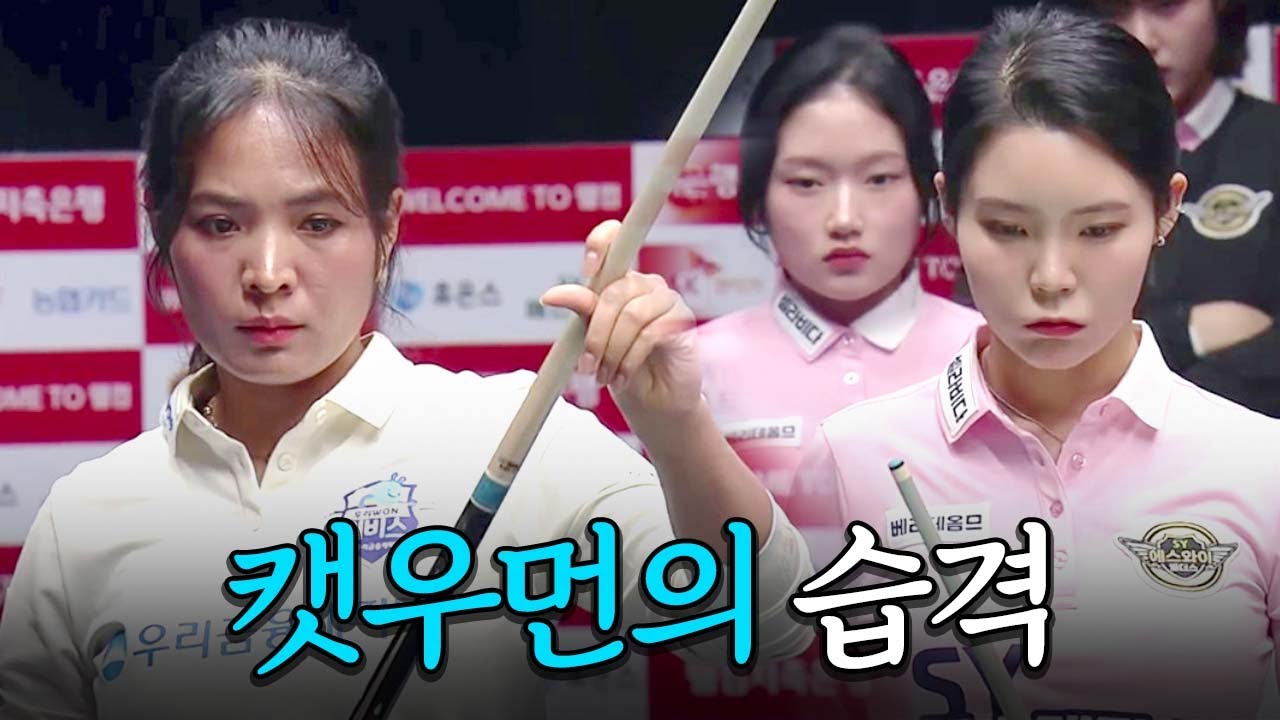 얼음공주와 캣우먼의 협공, 스롱피아비 방패는? | 명장면 | 2025-26 PBA팀리그