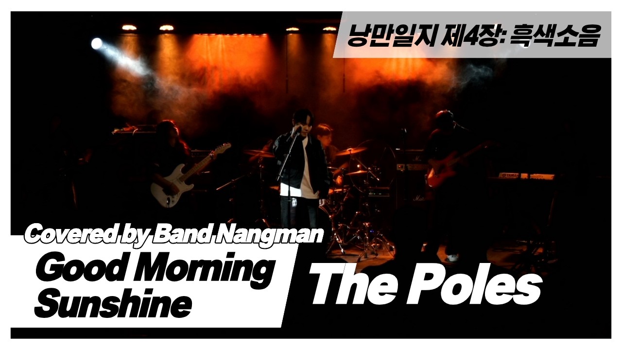 The Poles - Goodmorning Sunshine (대학연합밴드 낭만 NANGMAN | 낭만일지 제4장: 흑색소음 | 2026 겨울정기공연)