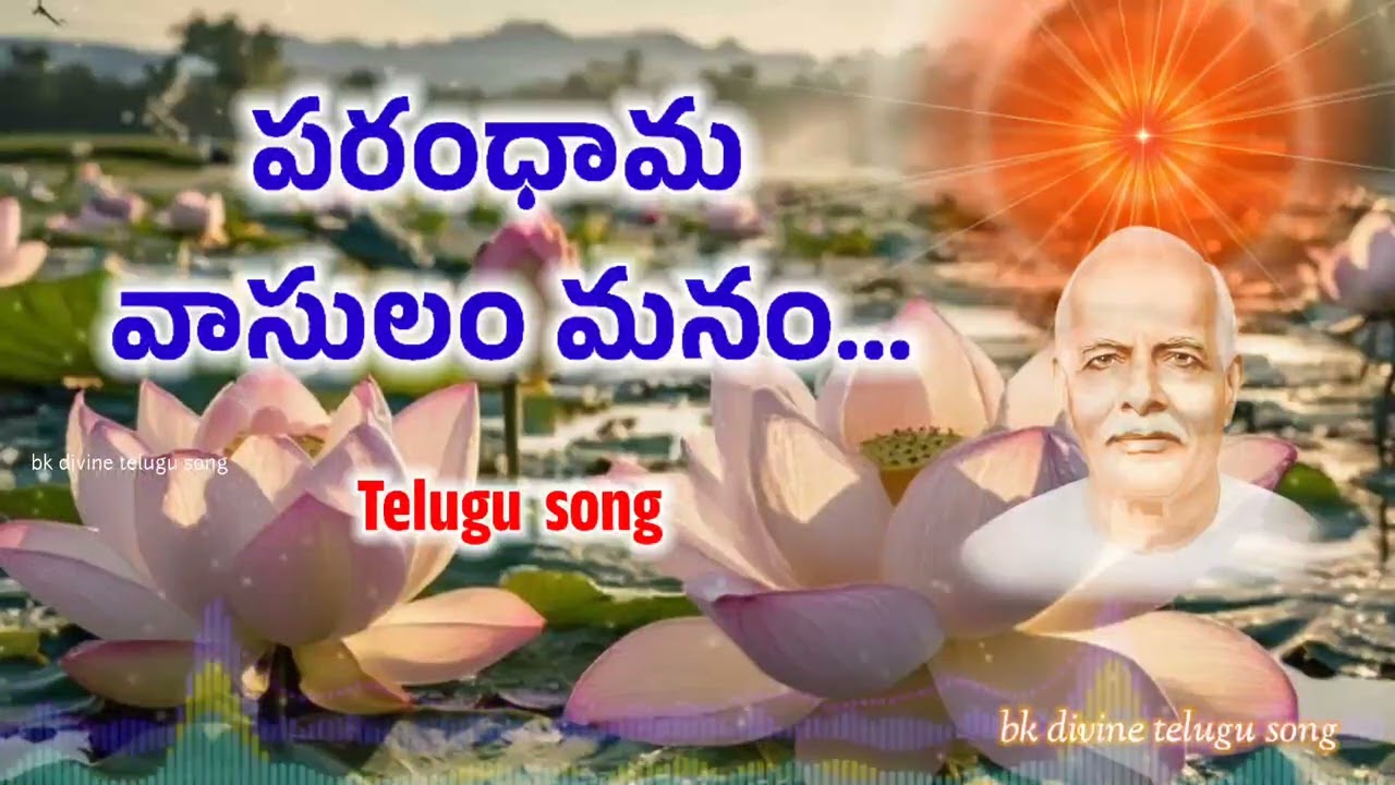 పరంధామ వాసులం మనం...Telugu song #bktelugusong Bk Divine Telugu song #bramhakumaries 