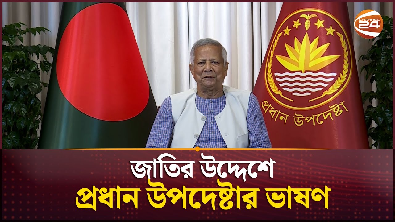 পবিত্র ঈদ-উল-আজহা উপলক্ষে জাতির উদ্দেশে প্রধান উপদেষ্টার ভাষণ | Dr Yunus | Chief Adviser