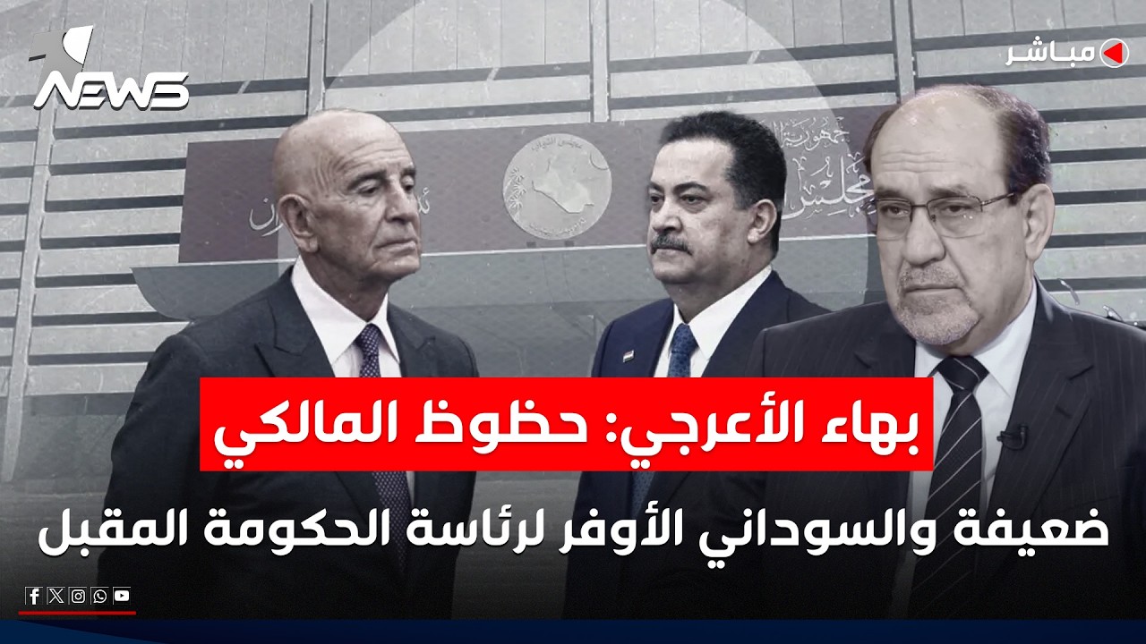 بهاء الأعرجي: حظوظ المالكي ضعيفة والسوداني الأوفر لرئاسة الحكومة المقبلة | الحصاد الاخباري
